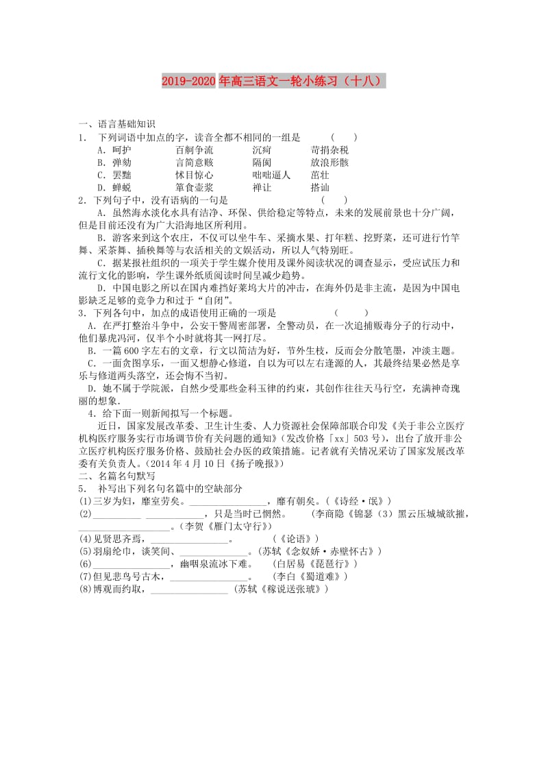 2019-2020年高三语文一轮小练习（十八）.doc_第1页