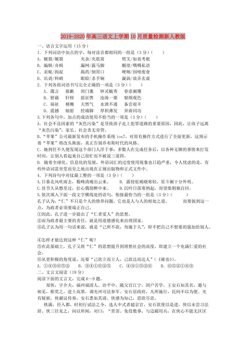 2019-2020年高三语文上学期10月质量检测新人教版.doc_第1页