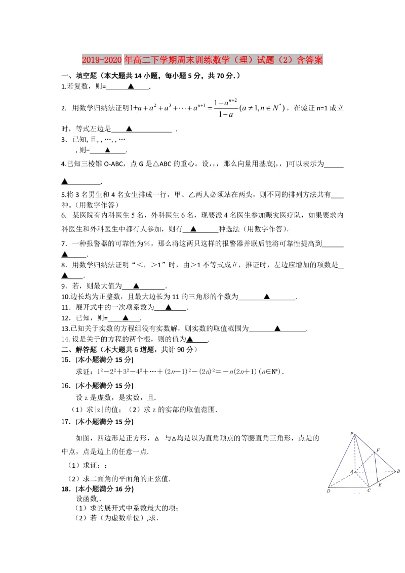 2019-2020年高二下学期周末训练数学（理）试题（2）含答案.doc_第1页