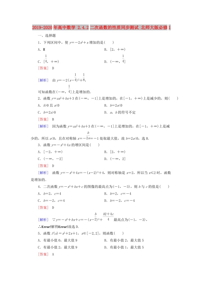 2019-2020年高中数学 2.4.2二次函数的性质同步测试 北师大版必修1.doc_第1页