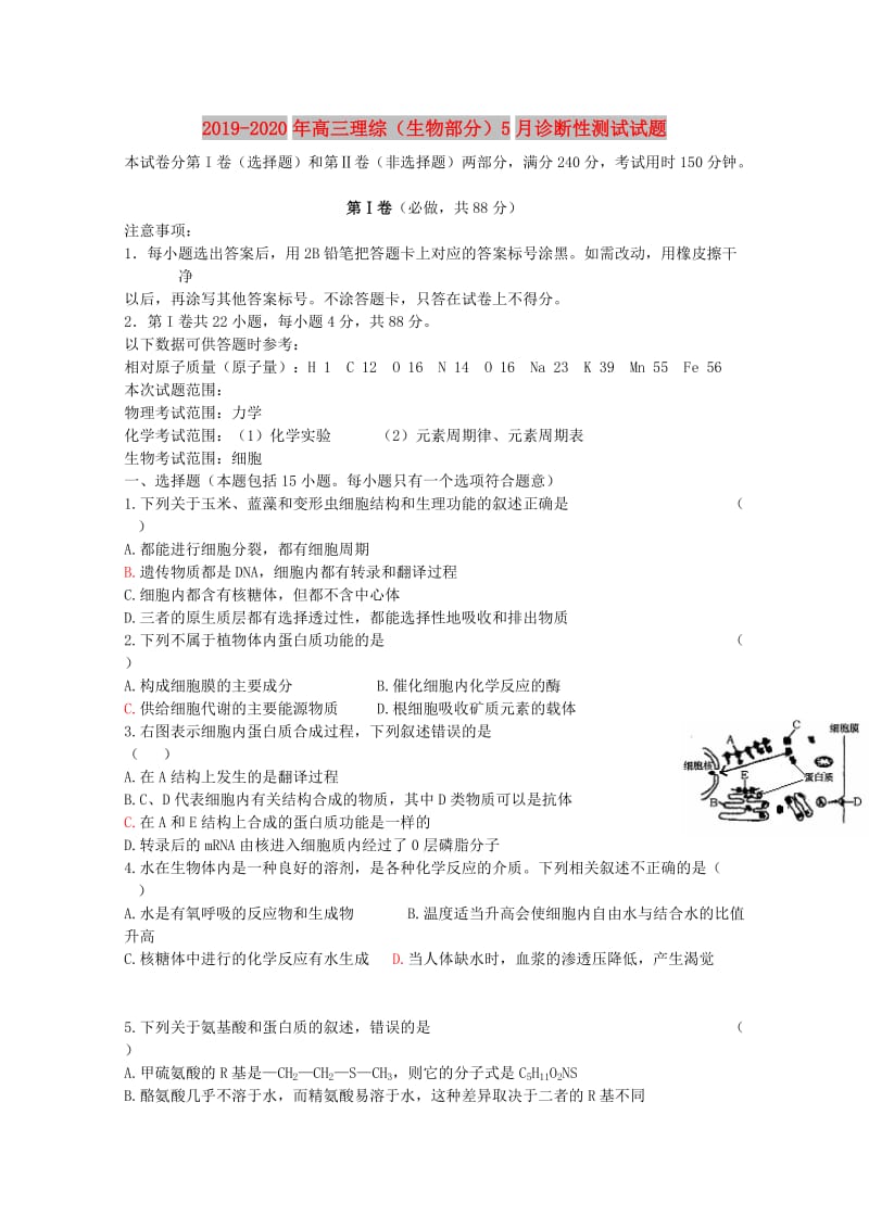 2019-2020年高三理综（生物部分）5月诊断性测试试题.doc_第1页