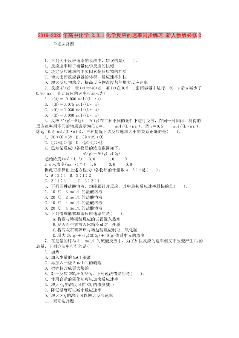 2019-2020年高中化学 2.3.1化学反应的速率同步练习 新人教版必修2.doc_第1页