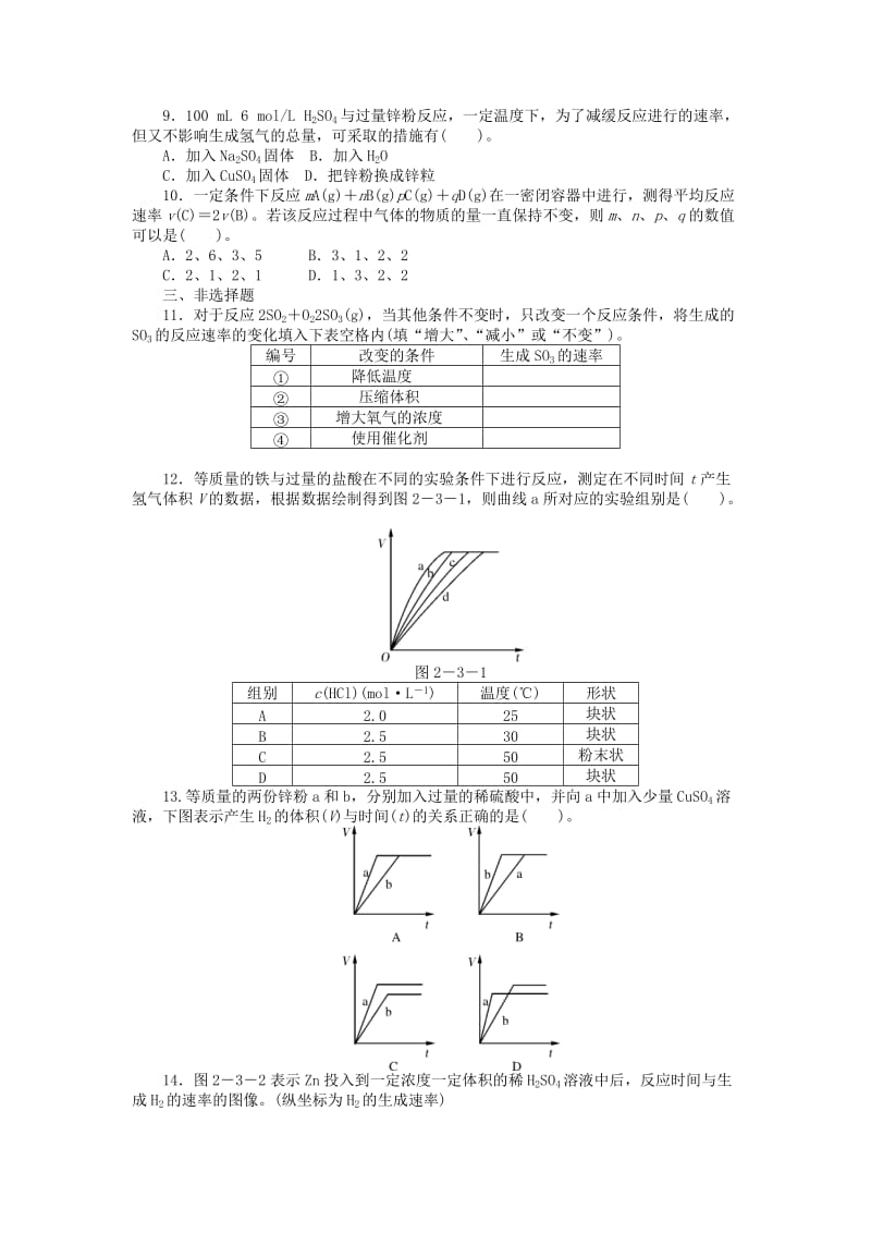 2019-2020年高中化学 2.3.1化学反应的速率同步练习 新人教版必修2.doc_第2页