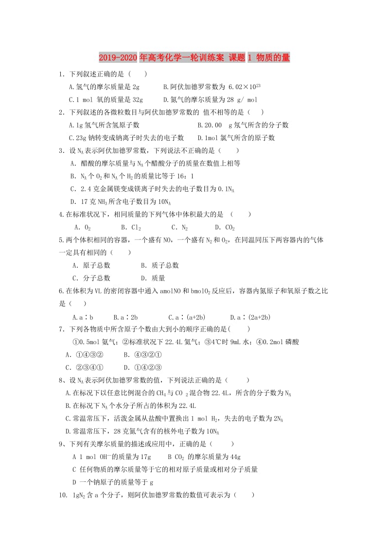 2019-2020年高考化学一轮训练案 课题1 物质的量.doc_第1页