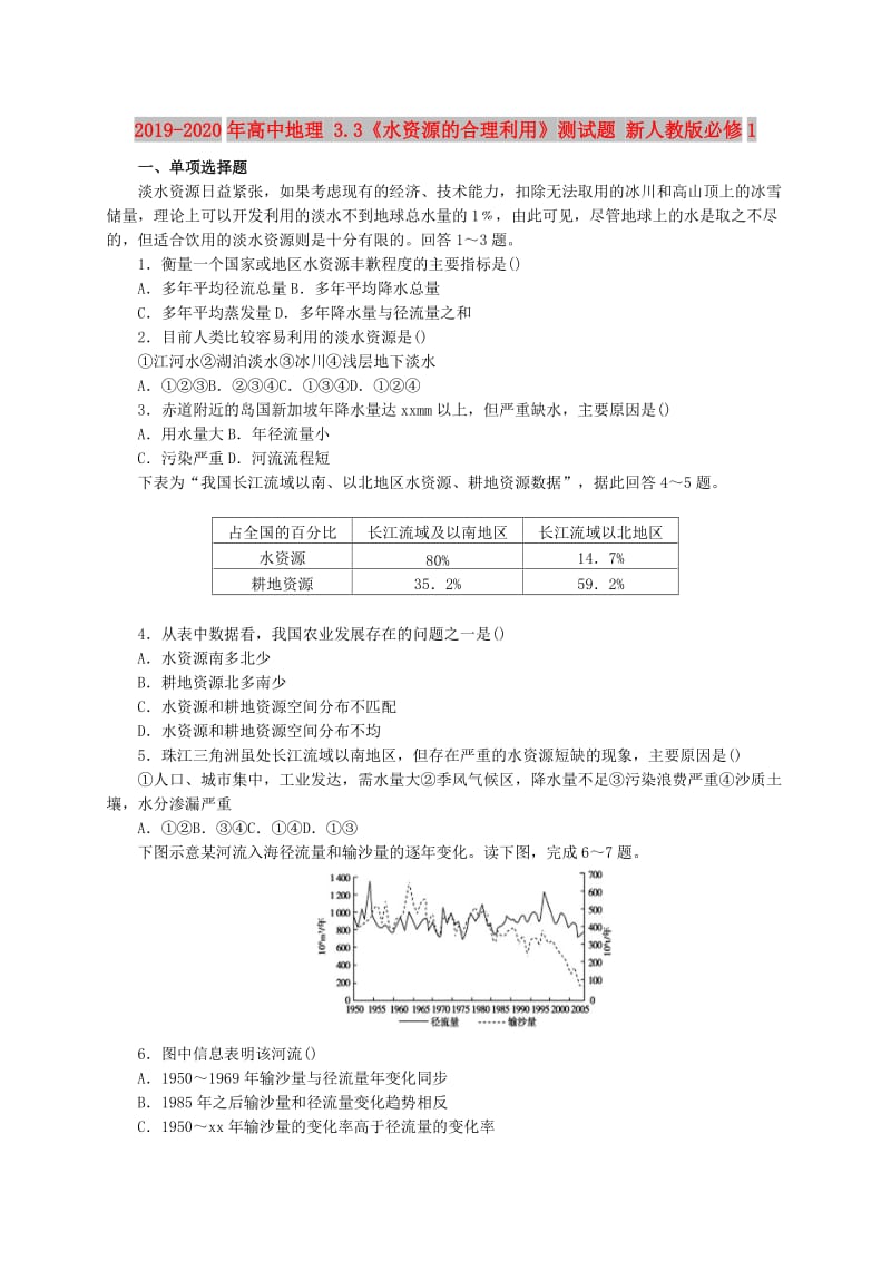 2019-2020年高中地理 3.3《水资源的合理利用》测试题 新人教版必修1.doc_第1页