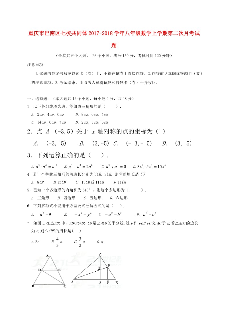 巴南区七校共同体2017-2018学年八年级上第二次月考试题含答案.doc_第1页