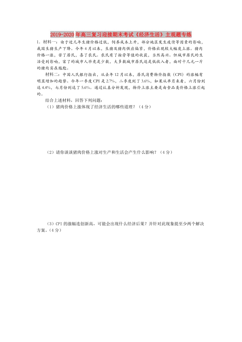 2019-2020年高三复习迎接期末考试《经济生活》主观题专练 .doc_第1页