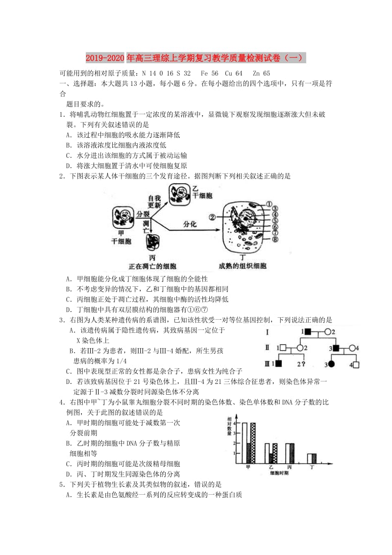 2019-2020年高三理综上学期复习教学质量检测试卷（一）.doc_第1页