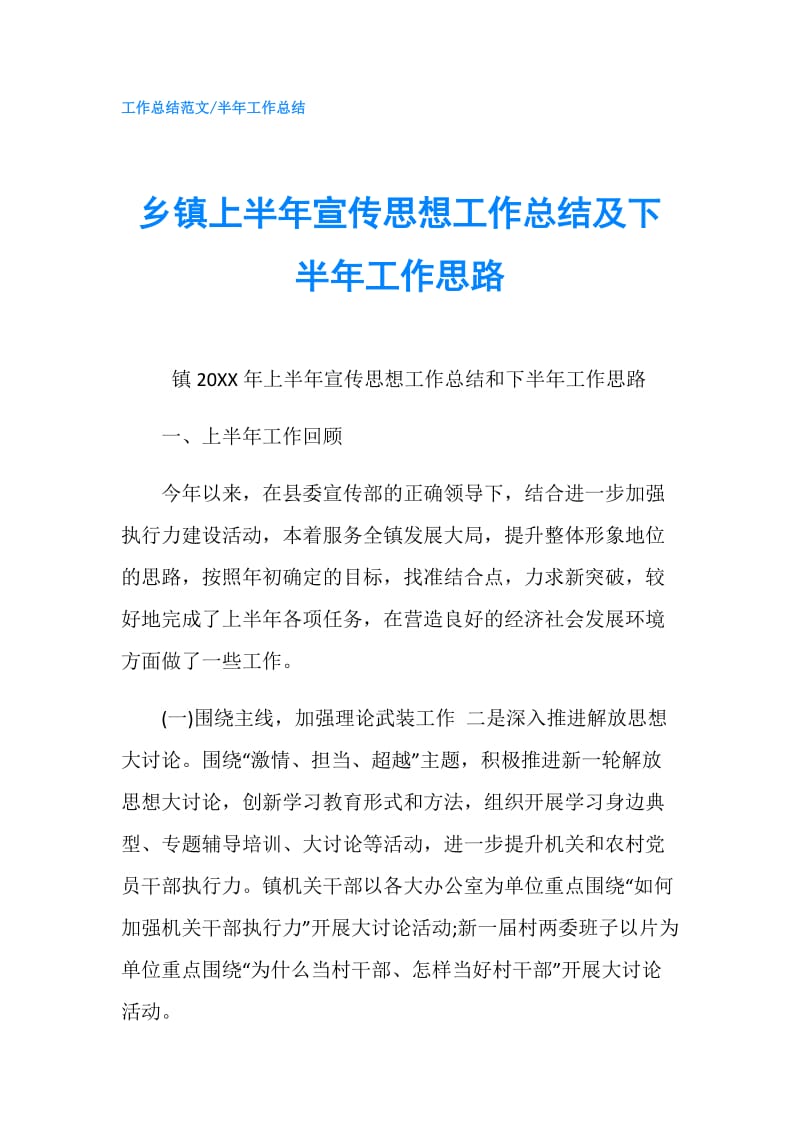 乡镇上半年宣传思想工作总结及下半年工作思路.doc_第1页