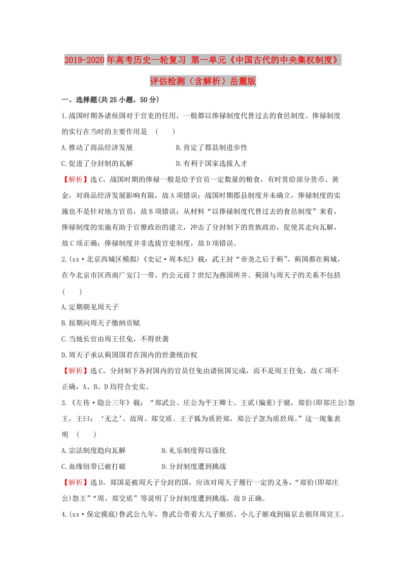 2019-2020年高考历史一轮复习 第一单元《中国古代的中央集权制度》评估检测（含解析）岳麓版.doc_第1页