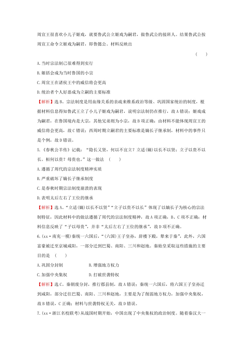 2019-2020年高考历史一轮复习 第一单元《中国古代的中央集权制度》评估检测（含解析）岳麓版.doc_第2页