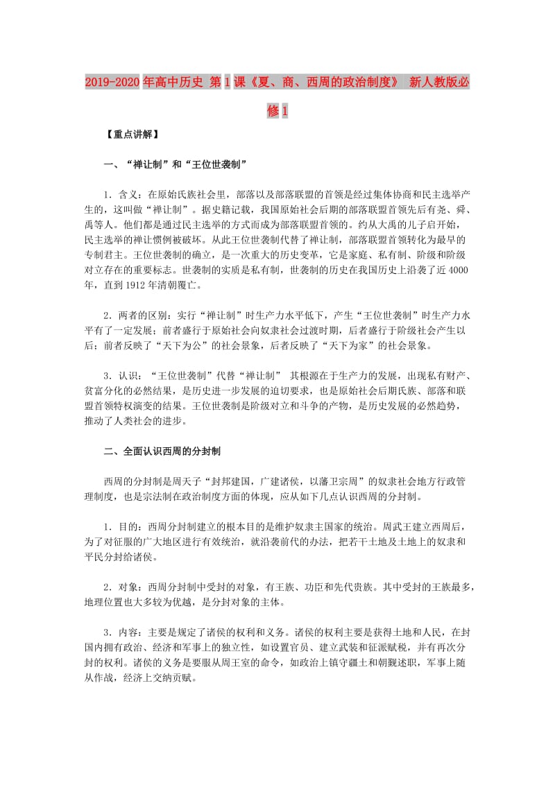 2019-2020年高中历史 第1课《夏、商、西周的政治制度》 新人教版必修1.doc_第1页