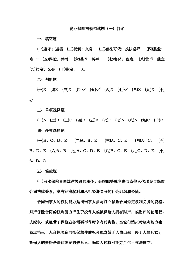 商业保险法答案.doc_第1页