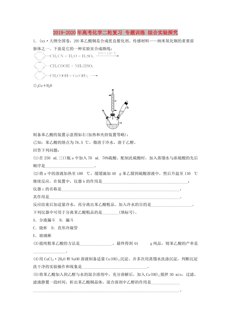 2019-2020年高考化学二轮复习 专题训练 综合实验探究.doc_第1页