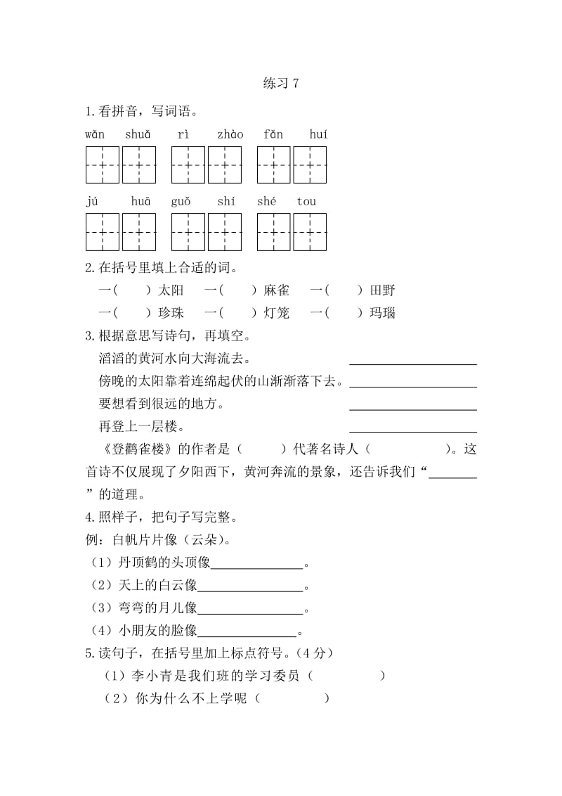 新教材苏教版二年级语文上册练习7课时练习题及答案.doc_第1页