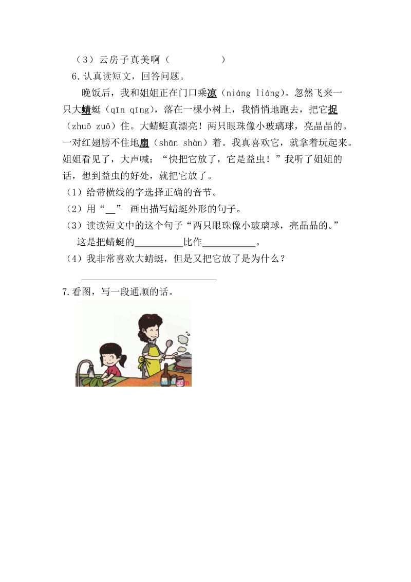 新教材苏教版二年级语文上册练习7课时练习题及答案.doc_第2页