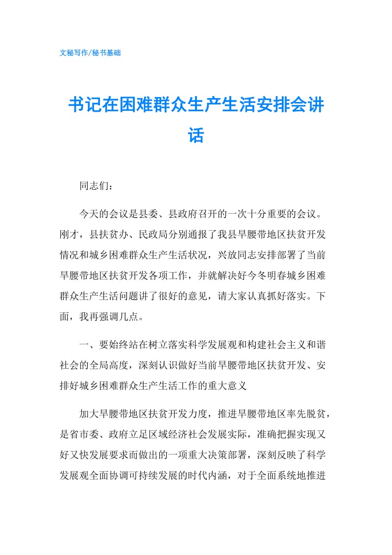 书记在困难群众生产生活安排会讲话.doc_第1页