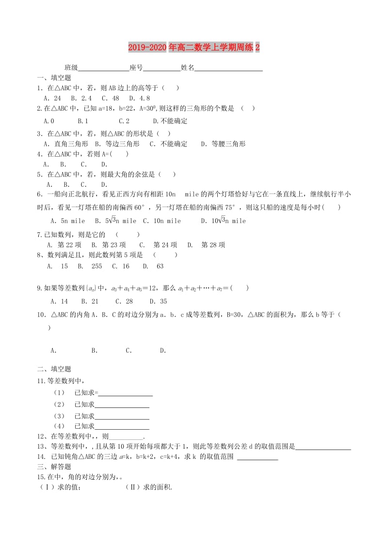 2019-2020年高二数学上学期周练2.doc_第1页