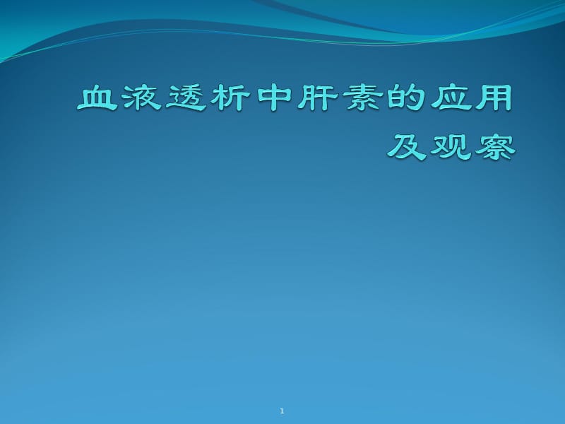 血液透析中肝素应用ppt课件_第1页