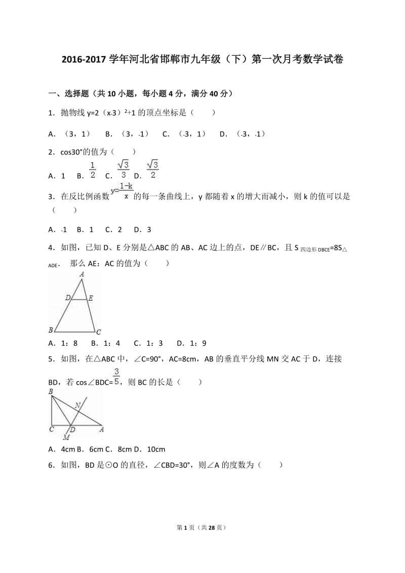 河北省邯郸市2017届九年级下第一次月考数学试卷含答案解析.doc_第1页