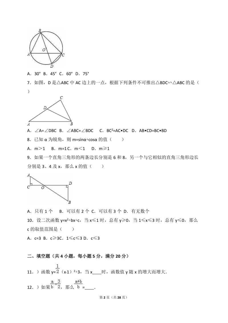 河北省邯郸市2017届九年级下第一次月考数学试卷含答案解析.doc_第2页