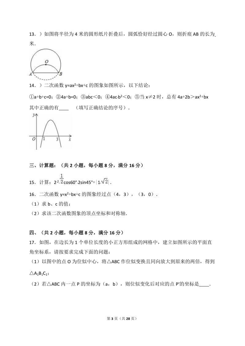 河北省邯郸市2017届九年级下第一次月考数学试卷含答案解析.doc_第3页