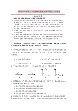 2019-2020年高二上學(xué)期期末考試 政治（必修） 含答案.doc