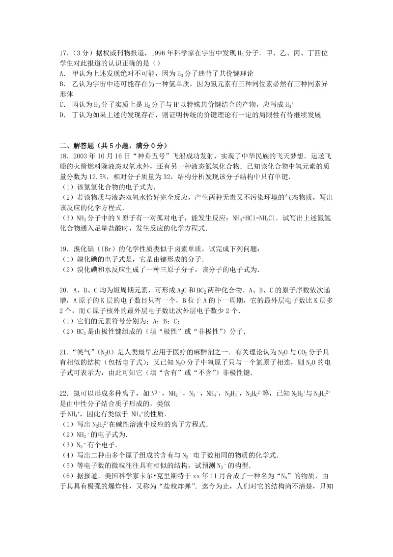 2019-2020年高二化学上学期单元测试卷（4）（分子结构与性质）（含解析）.doc_第3页