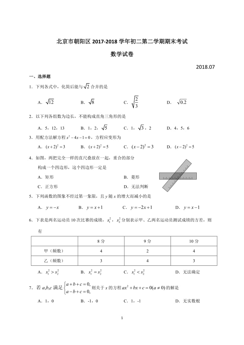 北京市朝阳区2017-2018学年初二下期末考试数学试卷(含答案).doc_第1页