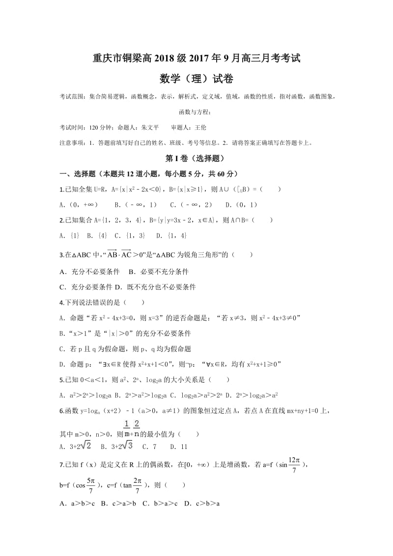 重庆市铜梁县2018届高三上第一次月考数学(理)试题含答案.doc_第1页