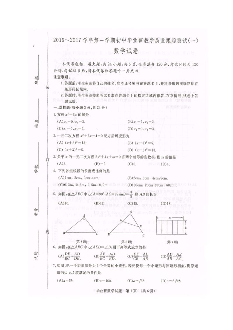 长春市开发区2017届九年级数学期中试题及答案.doc_第1页