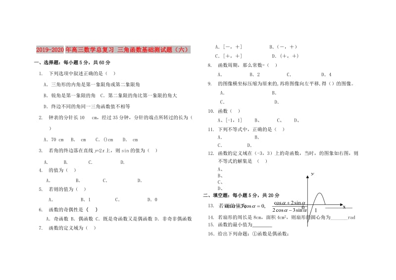 2019-2020年高三数学总复习 三角函数基础测试题（六）.doc_第1页