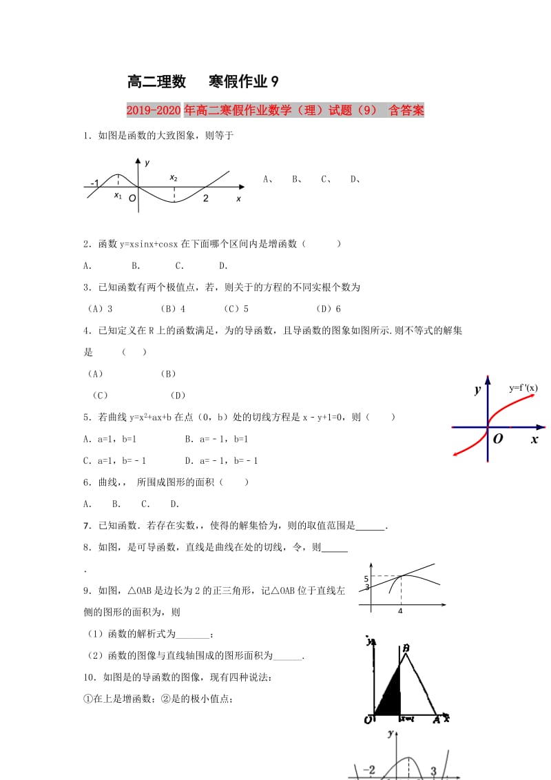 2019-2020年高二寒假作业数学（理）试题（9） 含答案.doc_第1页