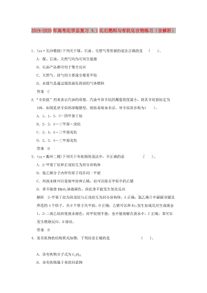 2019-2020年高考化學(xué)總復(fù)習(xí) 9.1化石燃料與有機(jī)化合物練習(xí)（含解析）.doc