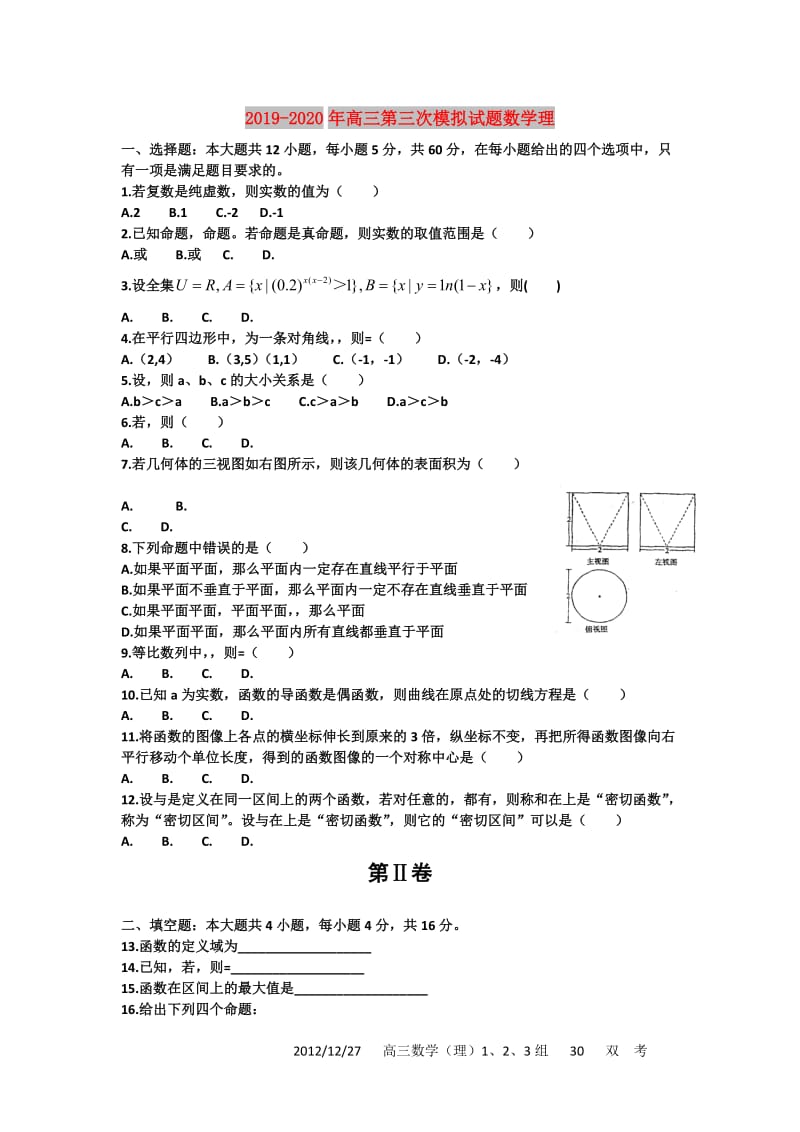 2019-2020年高三第三次模拟试题数学理.doc_第1页