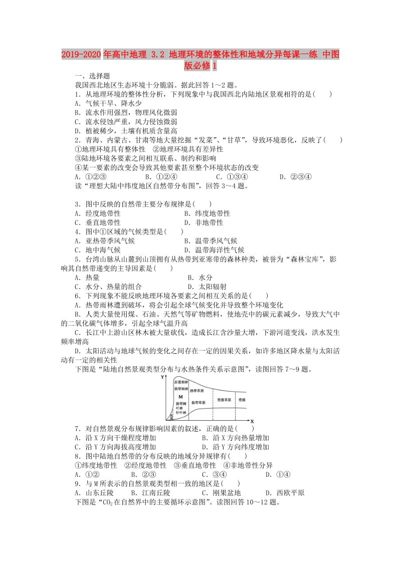 2019-2020年高中地理 3.2 地理环境的整体性和地域分异每课一练 中图版必修1.DOC_第1页