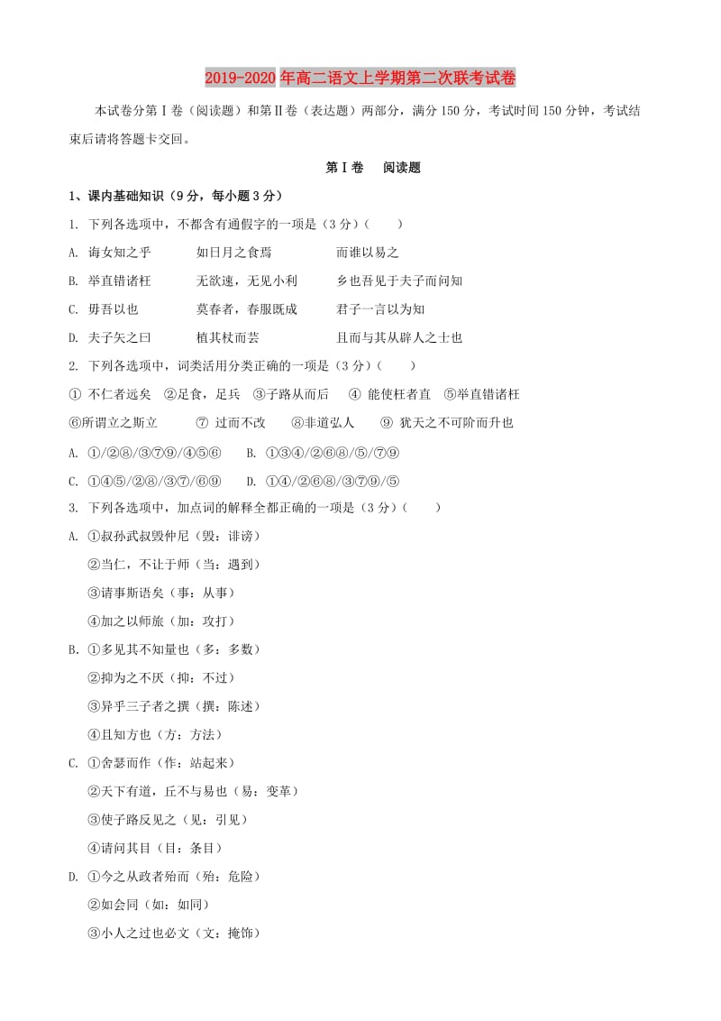 2019-2020年高二语文上学期第二次联考试卷.doc_第1页