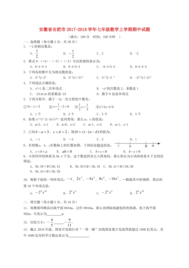 安徽省合肥市2017-2018学年七年级数学上期中试题含答案.doc_第1页