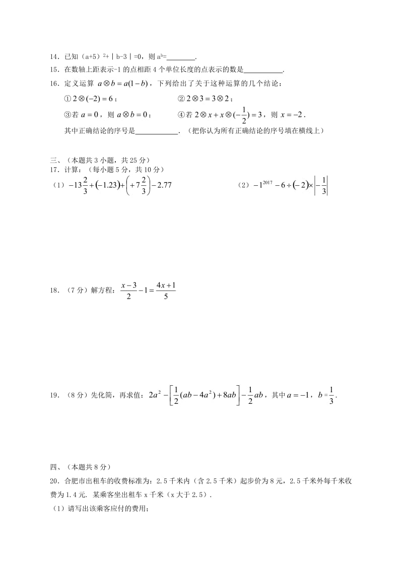 安徽省合肥市2017-2018学年七年级数学上期中试题含答案.doc_第2页