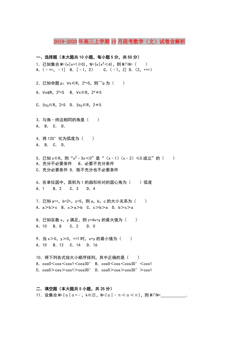 2019-2020年高三上学期10月段考数学（文）试卷含解析.doc_第1页