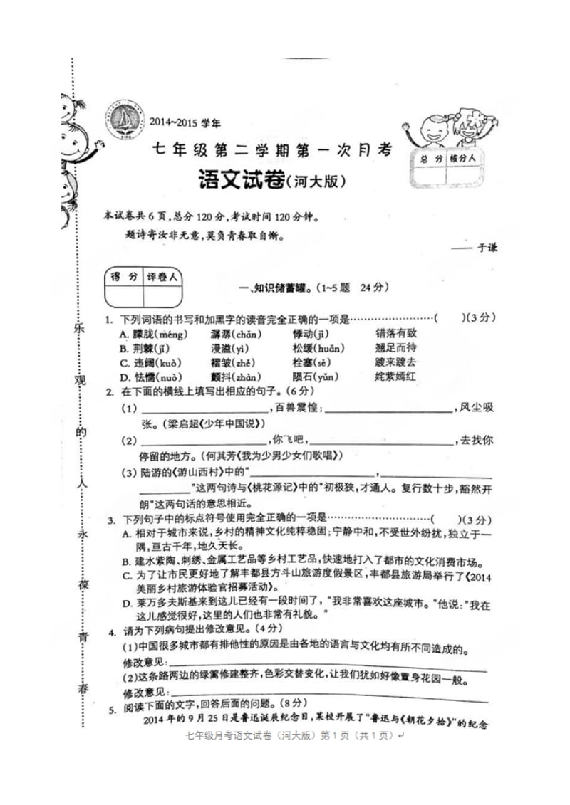 河大版七年级语文下学期第一次月考试题及答案.doc_第1页