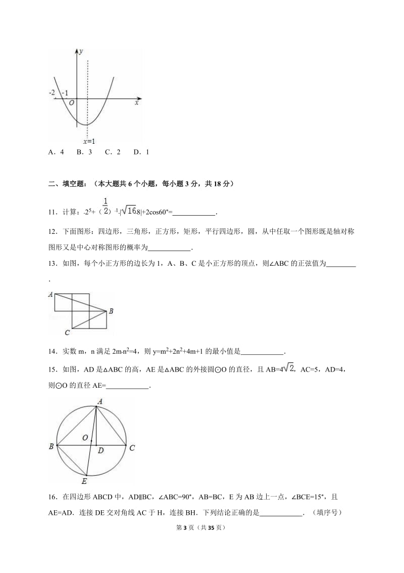 安岳县永清辖区2016届九年级下第一次月考数学试卷含答案解析.doc_第3页