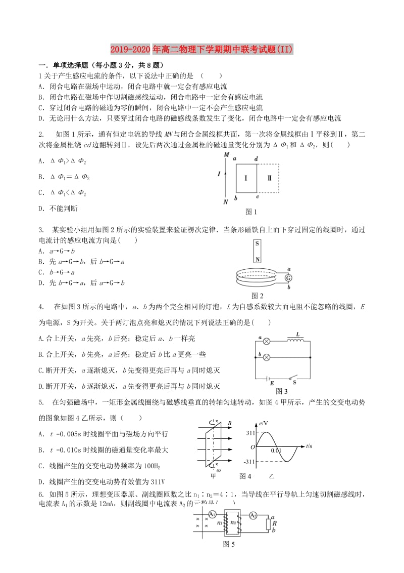 2019-2020年高二物理下学期期中联考试题(II).doc_第1页