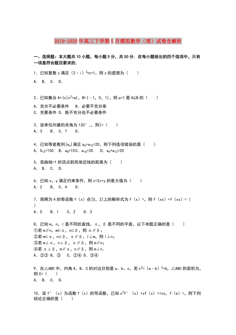 2019-2020年高三下学期5月模拟数学（理）试卷含解析.doc_第1页