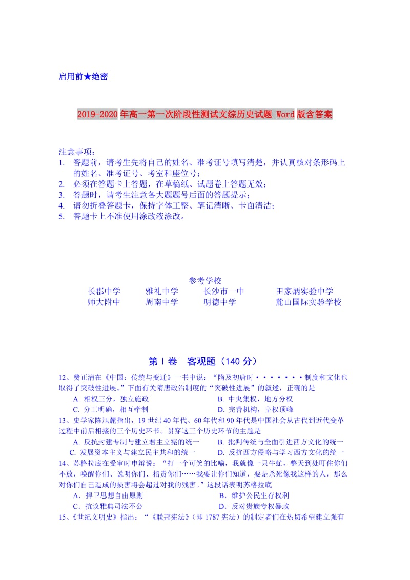 2019-2020年高一第一次阶段性测试文综历史试题 Word版含答案.doc_第1页