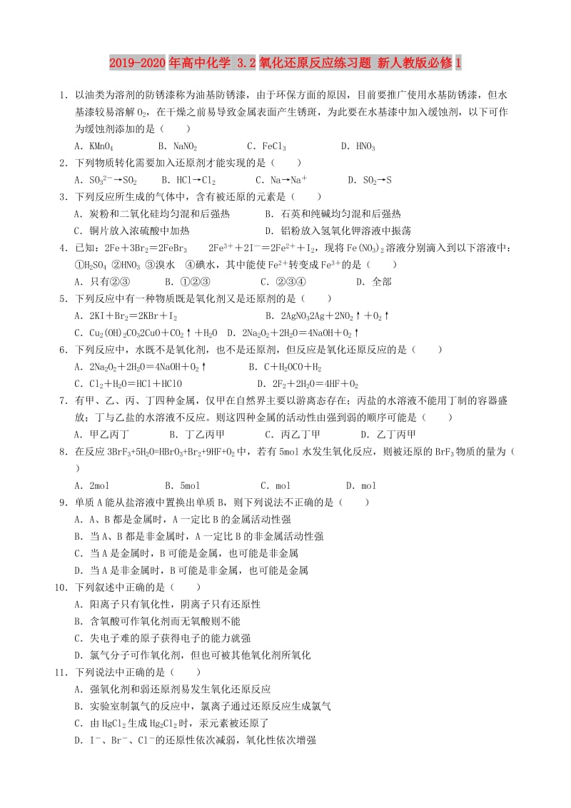 2019-2020年高中化学 3.2氧化还原反应练习题 新人教版必修1.doc_第1页