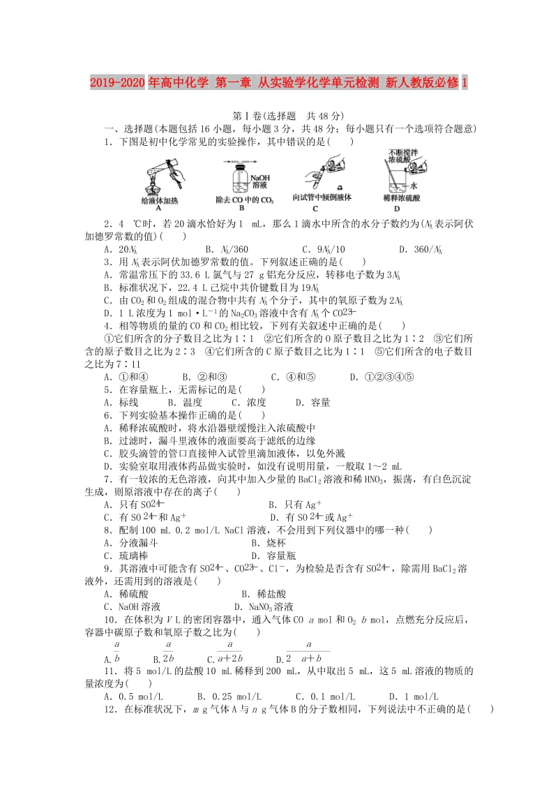 2019-2020年高中化学 第一章 从实验学化学单元检测 新人教版必修1.doc_第1页