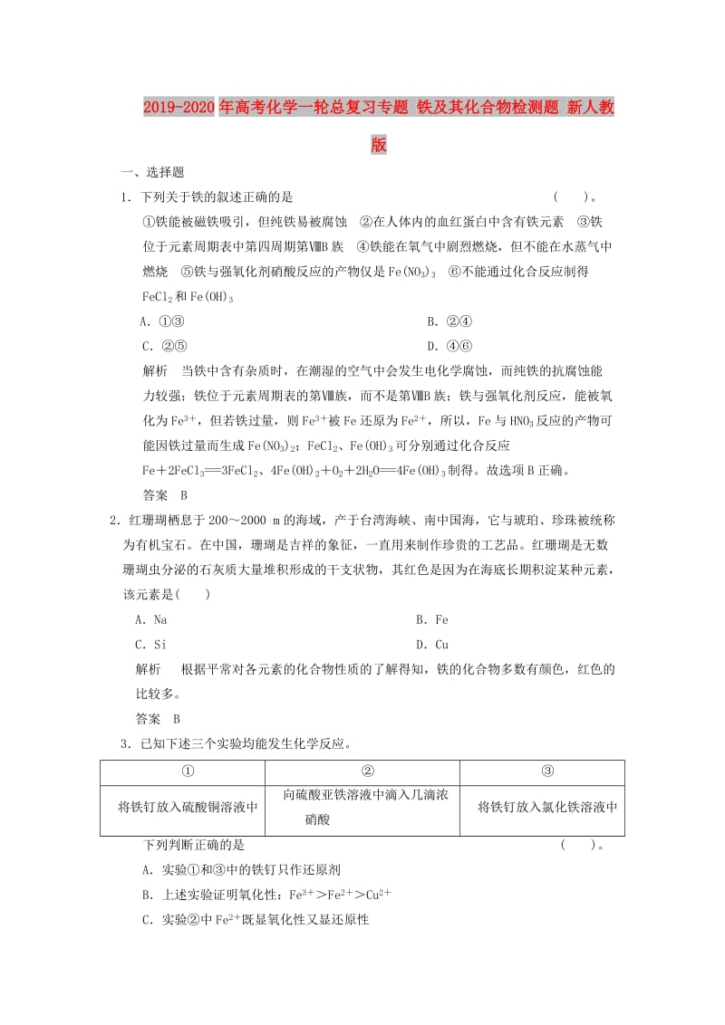 2019-2020年高考化学一轮总复习专题 铁及其化合物检测题 新人教版.doc_第1页