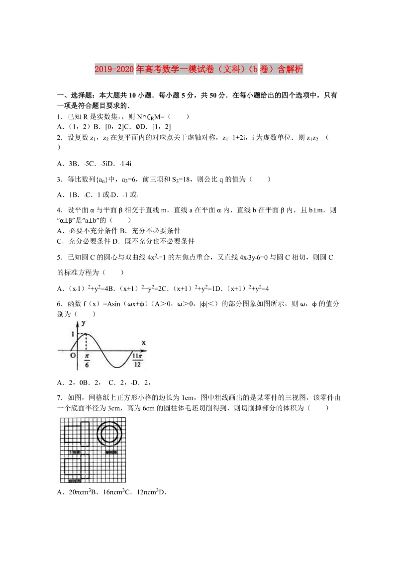 2019-2020年高考数学一模试卷（文科）（b卷）含解析.doc_第1页