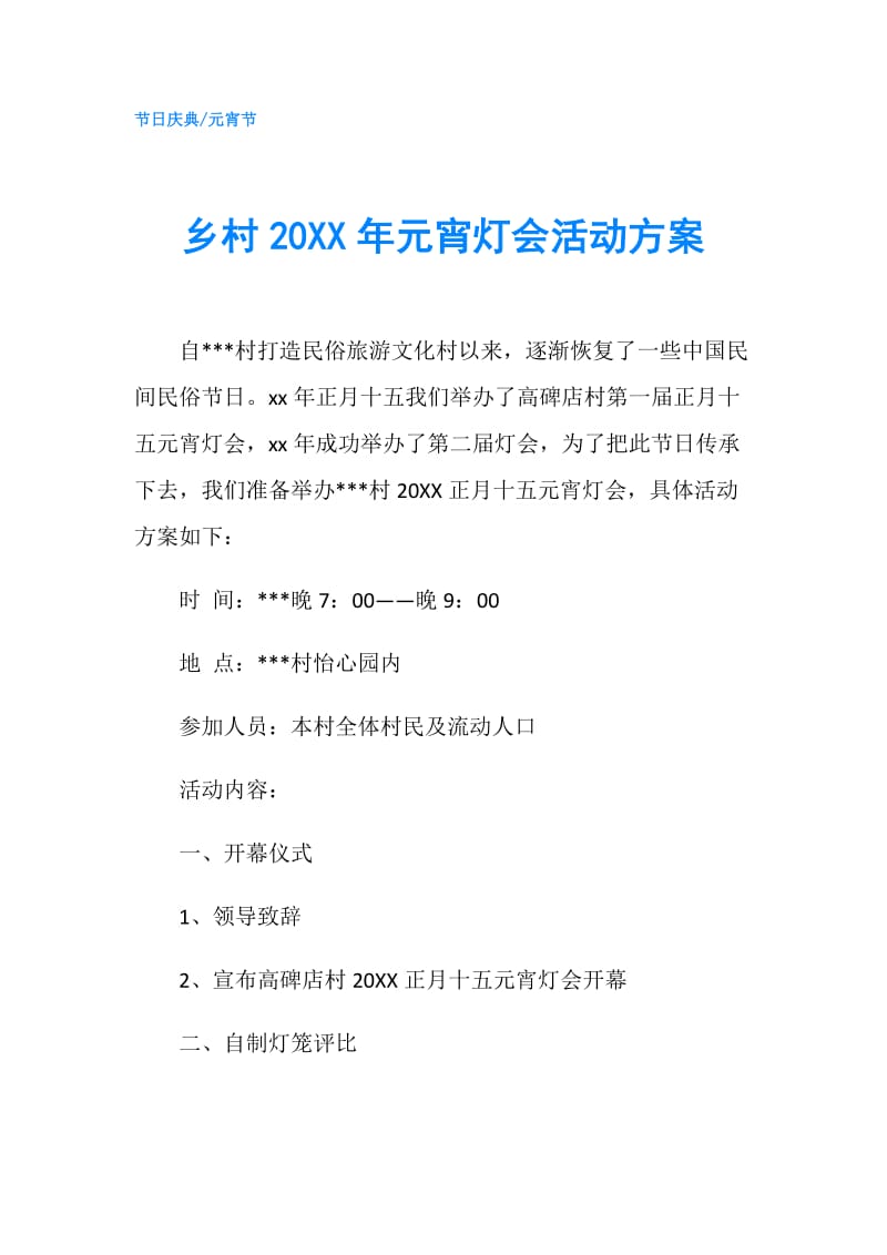 乡村20XX年元宵灯会活动方案.doc_第1页